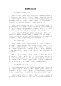 健康教育的知识素材