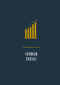 日本思想政治教育