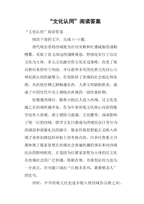 “文化认同”阅读答案