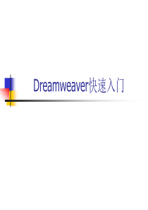 第1章-Dreamweaver快速入门01