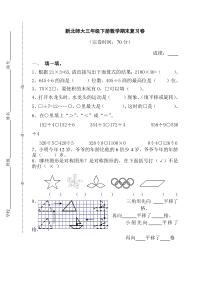 新北师大三年级下册数学复习试卷