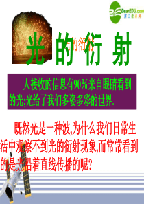 高中物理-13.5《光的衍射》精品课件-新人教版选修3-4