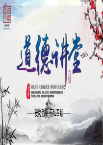 2019年道德讲堂PPT
