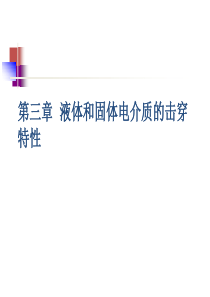 第三章-液体和固体电介质的击穿特性2018.4