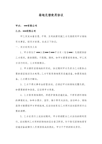 场地无偿使用协议