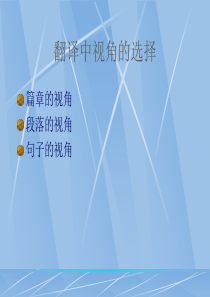 翻译中视角的选择