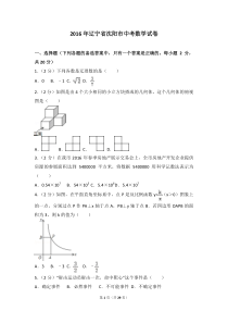 2016年辽宁省沈阳市中考数学试卷(含答案解析)