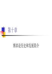 博弈论历史和发展简介