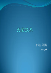 无菌技术操作课件