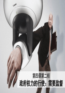 人教版必修2第四课第二框权力的行使和监督(共20张PPT)