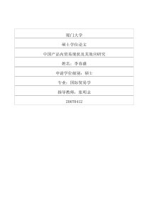 中国产品内贸易现状及其效应研究