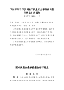 卫生部《医疗质量安全事件报告暂行规定》卫医管发〔2011〕4号