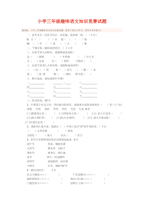 小学三年级趣味语文知识竞赛试题