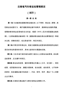 云南省汽车客运站管理规定