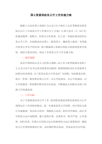 国土资源局政务公开工作实施方案(最新)