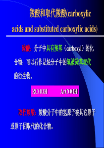羧酸和取代羧酸