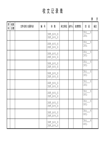 工程部收发文记录表