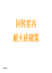 回转窑内耐火砖砌筑