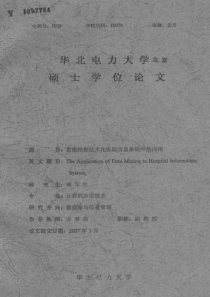 数据挖掘技术在医院信息系统中的应用