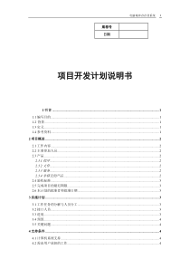 项目开发计划书