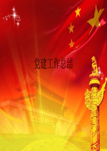 社区党建工作总结汇报汇编