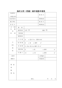 占用和挖掘城市道路申请表