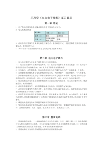 《电力电子技术》复习要点