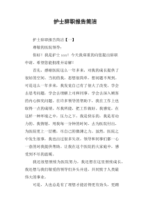 护士辞职报告简洁