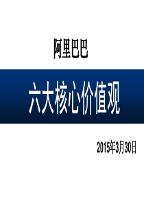 阿里巴巴的六大核心价值观(之16)