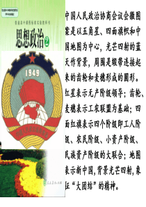 6.3共产党领导的多党合作和政治协商制度