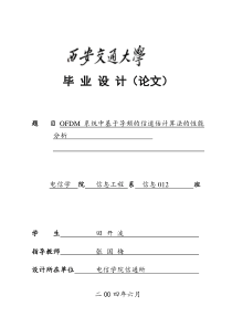 ofdm系统中基于导频的信道估计算法的性能分析