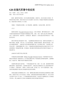 GIS在现代军事中的应用