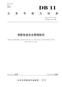 DB11-527-2015-变配电室安全管理规范-2016-07-01