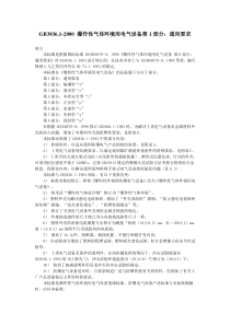 GB3836.1-2000-爆炸性气体环境用电气设备通用要求