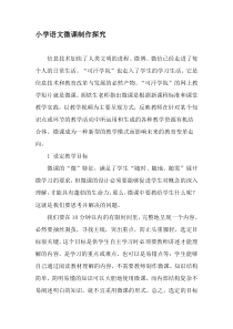 小学语文微课制作探究-精选作文