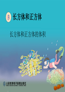 新人教版五年级数学下册长方体和正方体的体积课件1