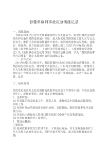放射事故应急演练记录