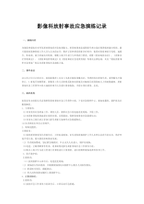 放射事故应急演练记录
