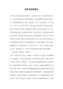 税务局述职报告
