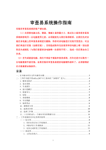 审查易系统操作指南