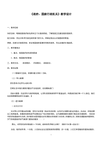 《政府：国家行政机关》教学设计