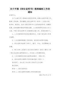 20140811关于开展《岗位说明书》梳理编制工作的通知