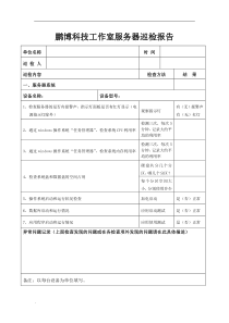 运维服务服务器网络设备日常巡检报告