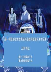 新_代信息技术发展及其在教育信息化中的应用（PDF72页）