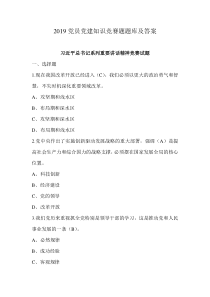 2019党员党建知识竞赛题题库及答案
