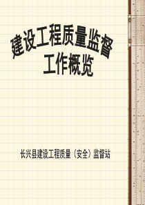 建筑工程质量监督工作方案-长兴县质监站