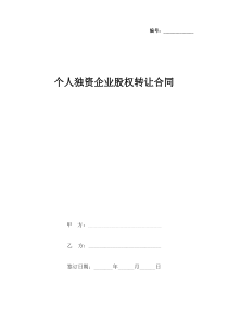 个人独资企业股权转让合同协议书范本