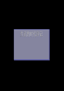生活的故事课件正式版