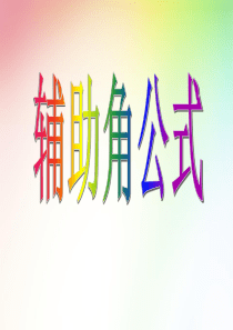 必修四第三章辅助角公式