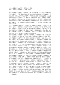 社会主义意识形态与当代中国的核心价值观